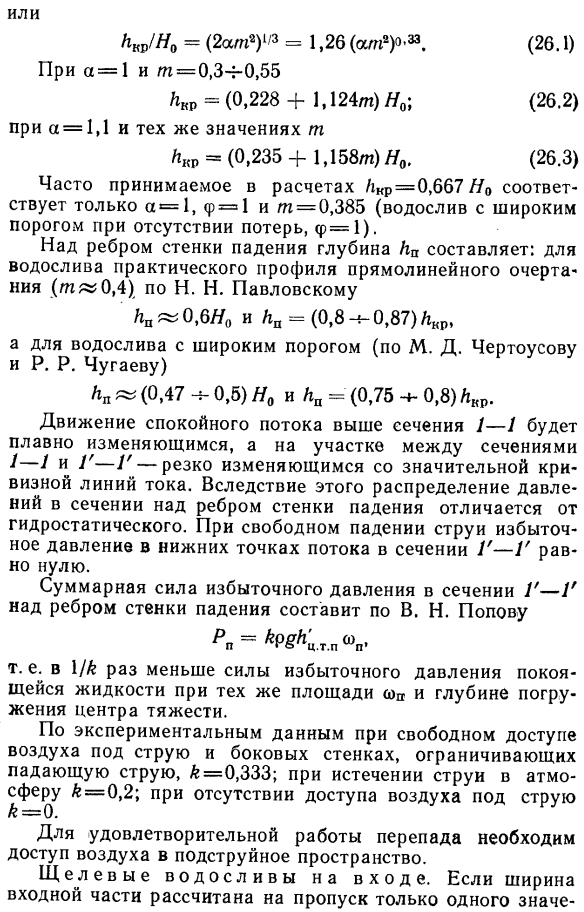 Гидравлический расчет одноступенчатого и многоступенчатого перепадов.