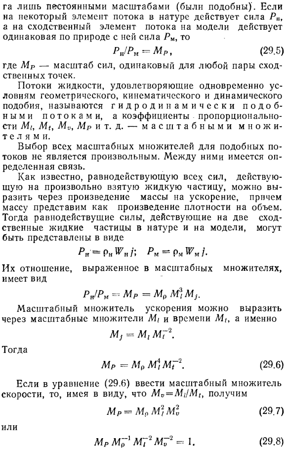 Моделирование гидравлических явлений. законы подобия.