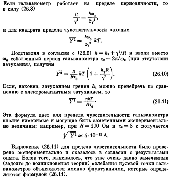 Влияние флуктуаций на предел чувствительности гальванометра