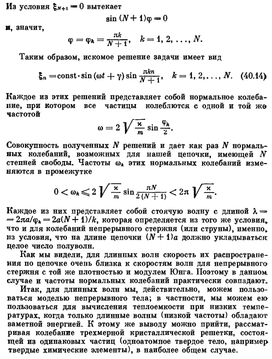 Колебания одномерной цепочки упругосвязанных частиц