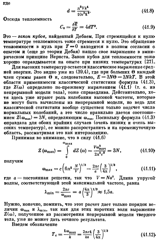 Теория теплоемкости твердых тел (продолжение)