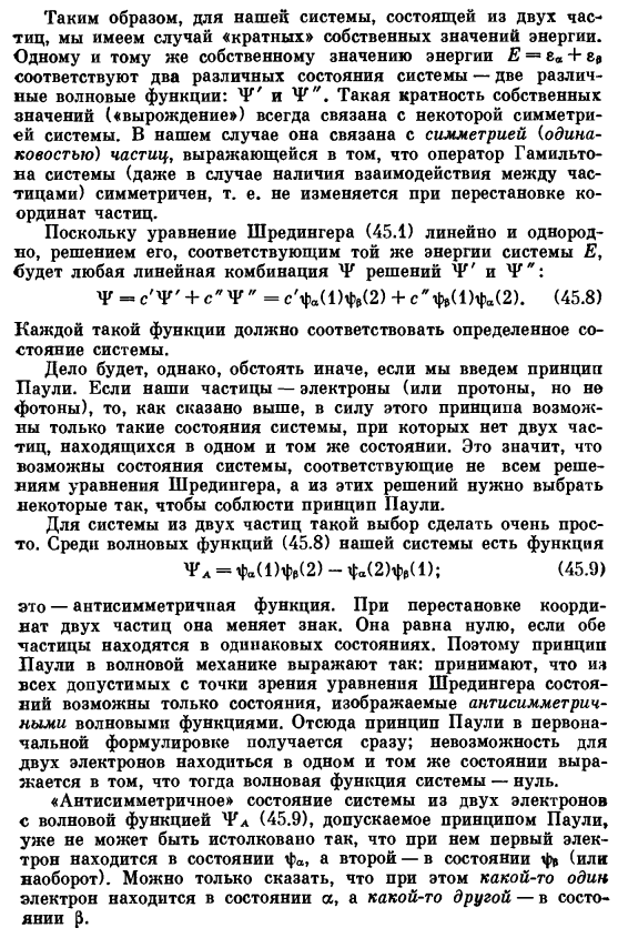 Принципы симметрии и антисимметрии (принцип Паули) и их формулировка в волновой механике для простейшего случая двух частиц