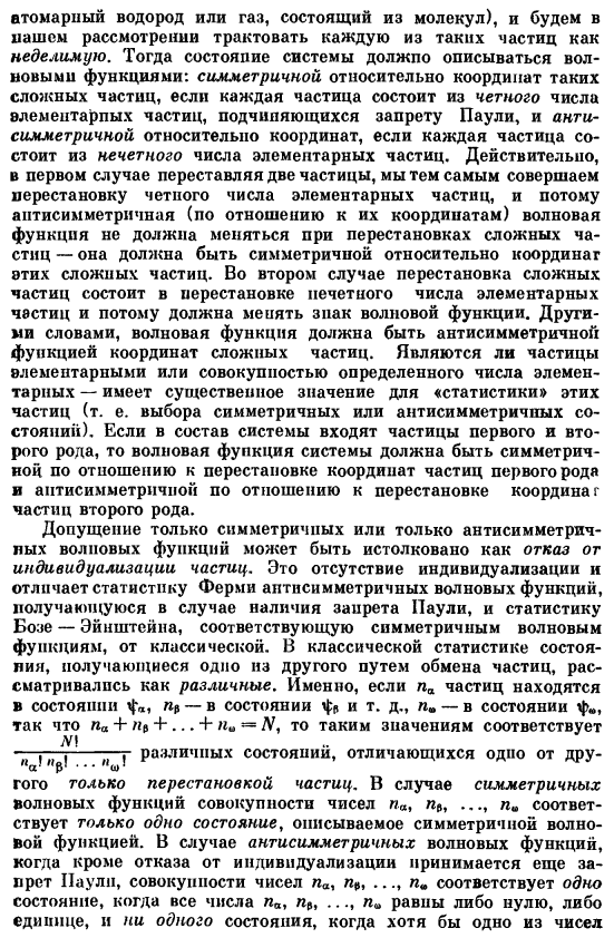 Принцип Паули и принцип симметрии в волновой механике системы, состоящей из многих одинаковых частиц