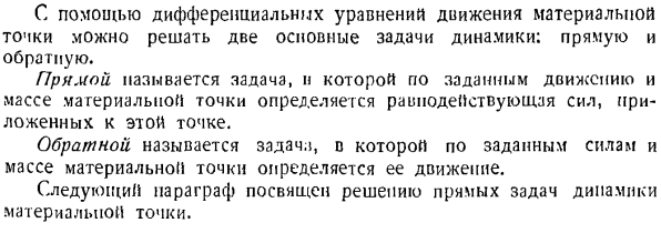 Основные формы дифференциальных уравнений динамики материальной точки