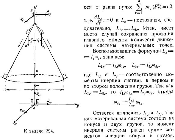 Теорема об изменении главного момента количеств движения системы материальных точек. Моменты инерции твердых тел