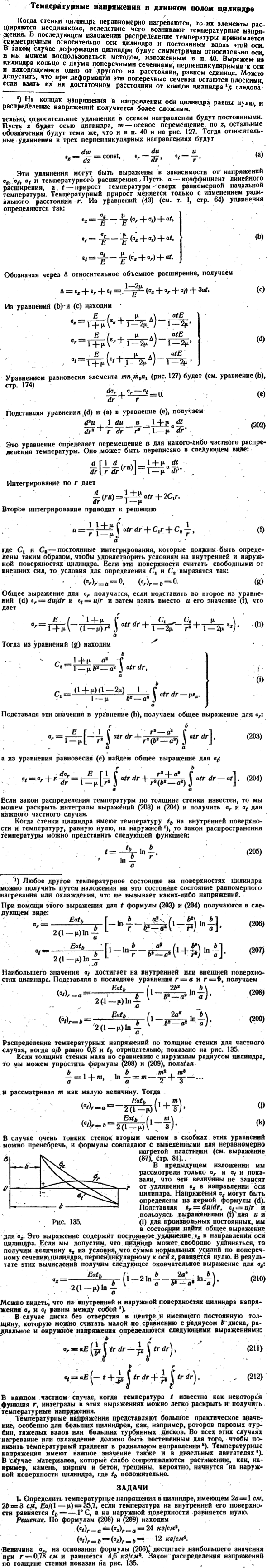 Температурные напряжения в длинном полом цилиндре
