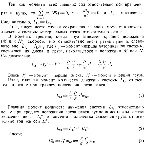 Теорема об изменении главного момента количеств движения системы материальных точек. Моменты инерции твердых тел