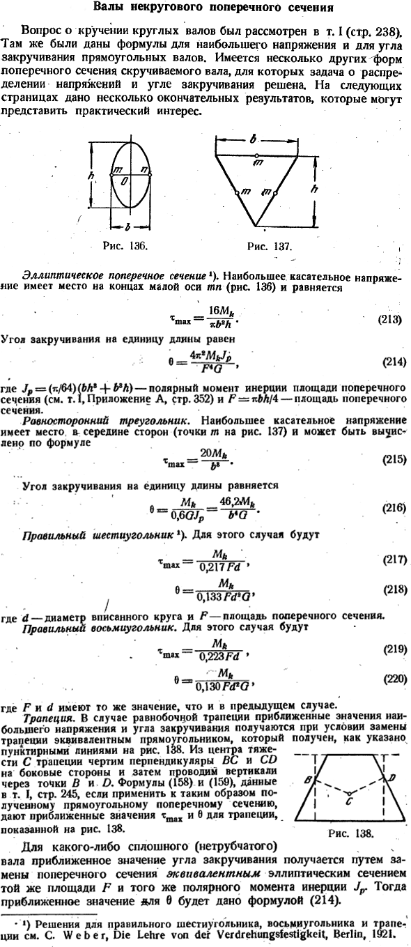 Валы некругового поперечного сечения
