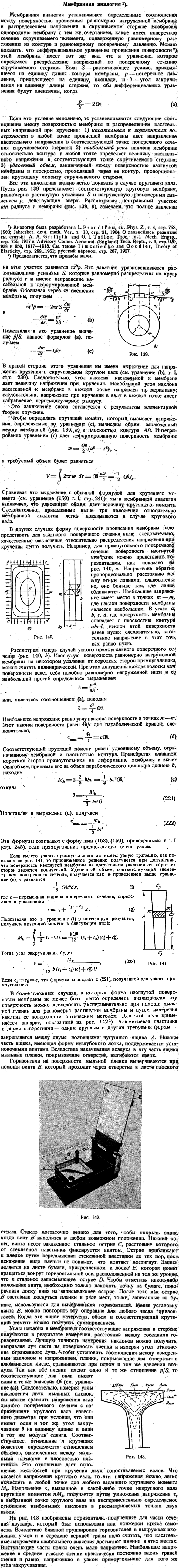 Мембранная аналогия1).