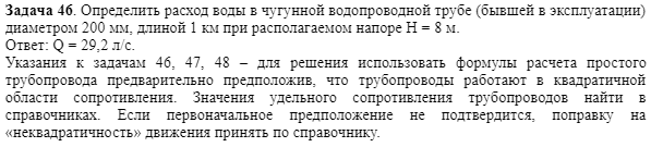 Задача 46. Определить расход воды в чугунной 