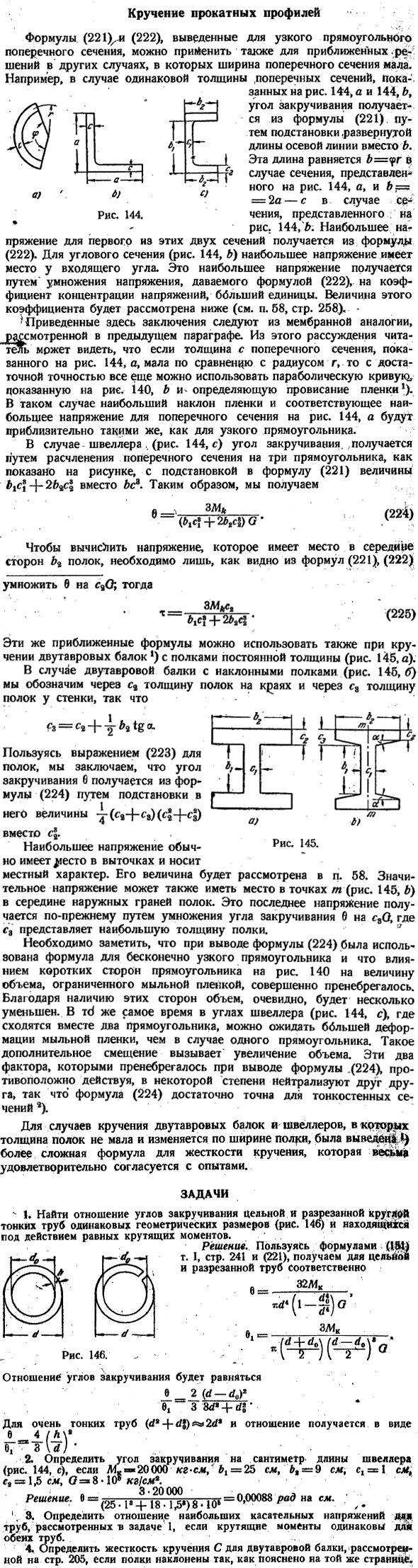 Кручение прокатных профилей
