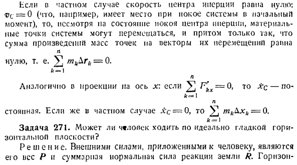 Теорема о движении центра инерции системы материальных точек