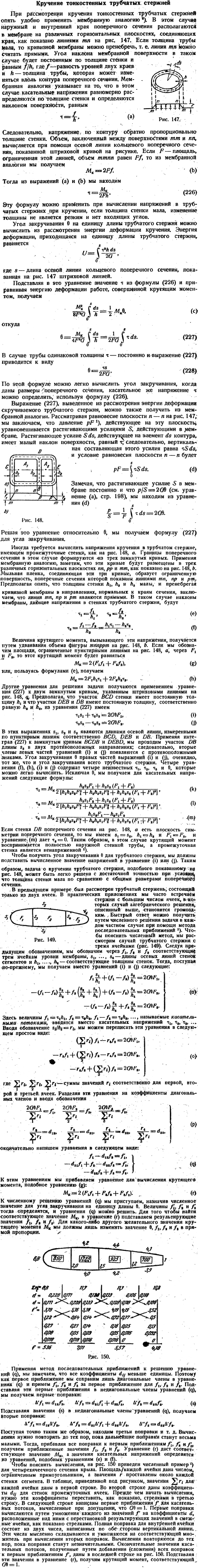 Кручение тонкостенных трубчатых стержней
