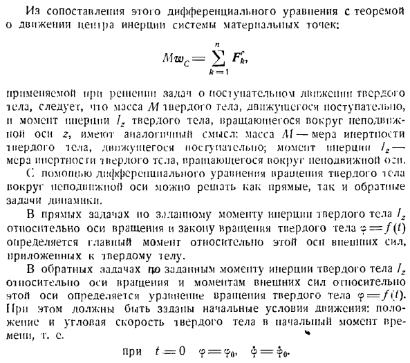 Теорема об изменении главного момента количеств движения системы материальных точек. Моменты инерции твердых тел