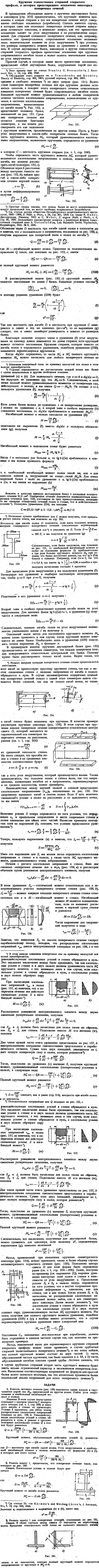 Кручение тонкостенных стержней открытого профиля, в которых предотвращено искажение некоторых поперечных сечений