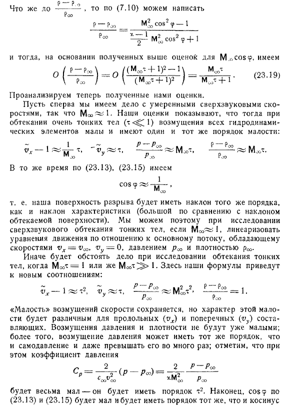 Движение с очень большими сверхзвуковыми скоростями. Гиперзвуковые течения и обтекание тонких тел