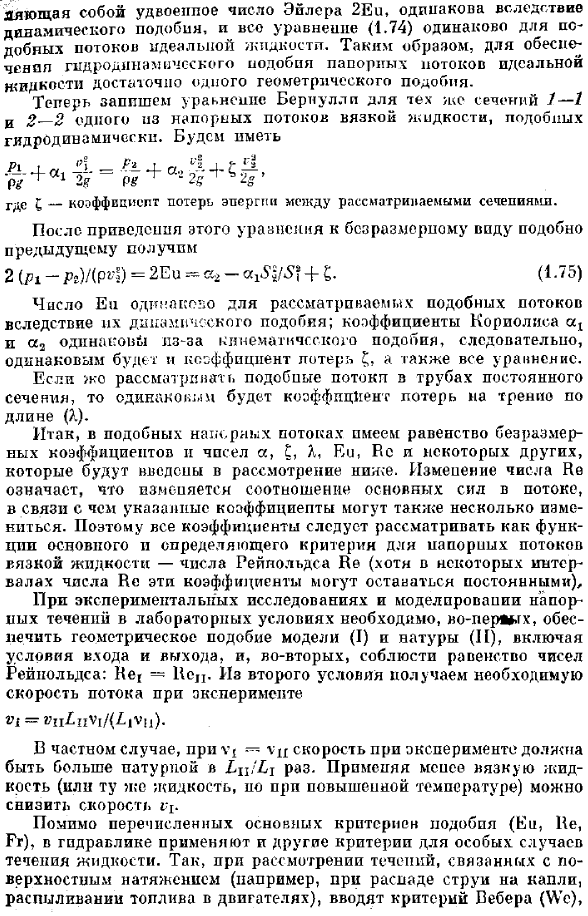 Основы гидродинамического подобия