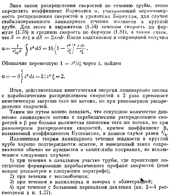 Теория ламинарного течения в круглых трубах