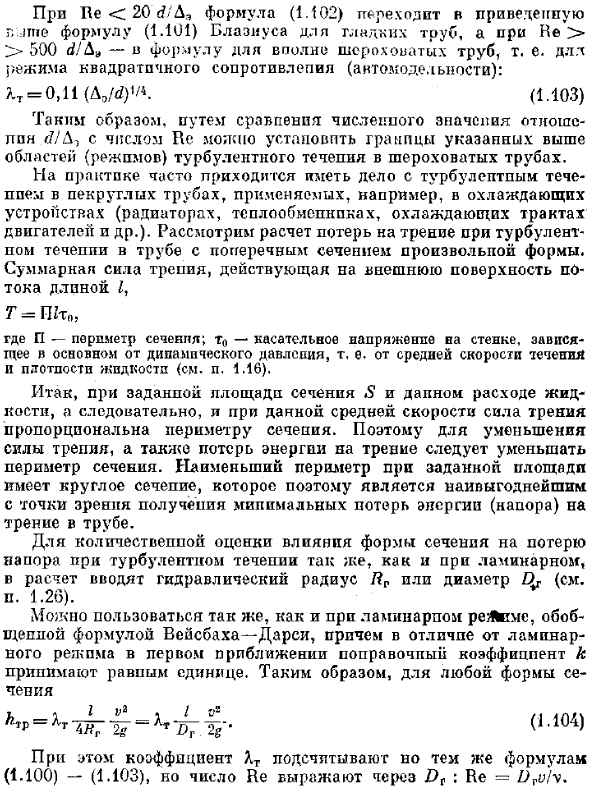 Турбулентное течение в шероховатых и некруглых трубах