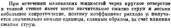 Истечение через шалые отверстия в тонкой стенке при постоянном напоре