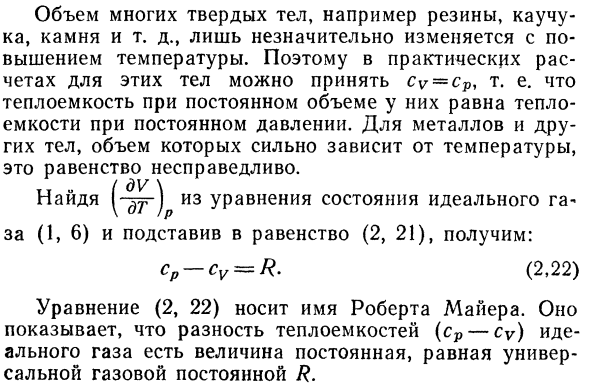 Связь между теплоемкостями при  постоянном давлении и постоянном  объеме.