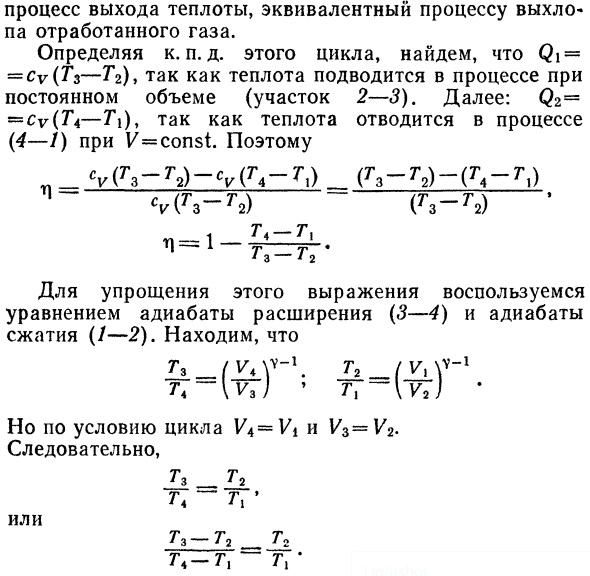 Цикл с подводом теплоты при постоянном 
объеме. В качестве 