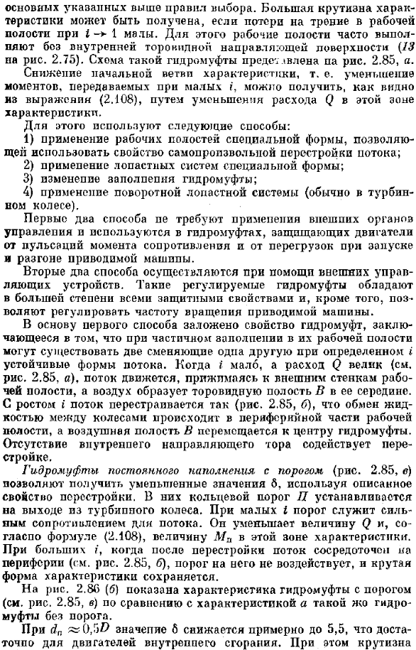 Совместная работа гидромуфт с Совместная работа гидромуфт с двигателями и потребителями энергии. Основные типы гидромуфт