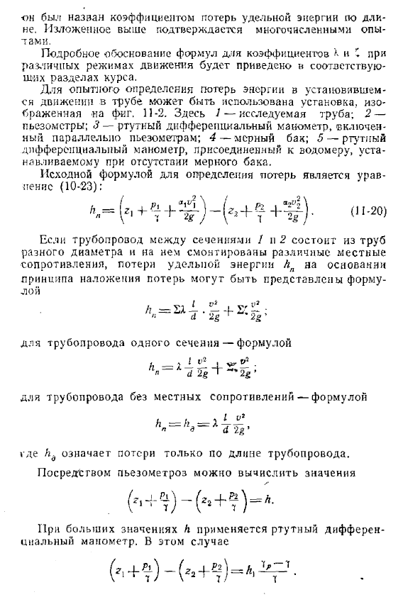 Гидравлические сопротивления. Принцип наложения потерь энергии