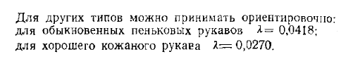 Некоторые другие эмпирические формулы и опытные данные для определения коэффициента в турбулентном движении при квадратичном режиме