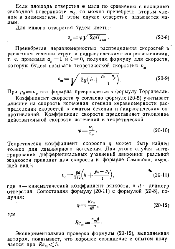 Истечение жидкости из отверстия при постоянном напоре