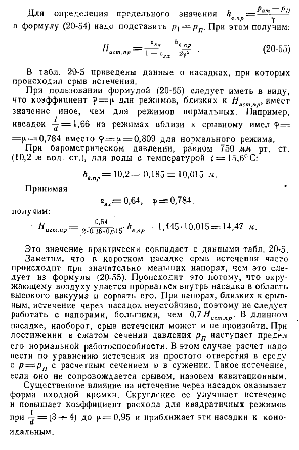 Истечение жидкости через насадки. Внешний цилиндрический насадок