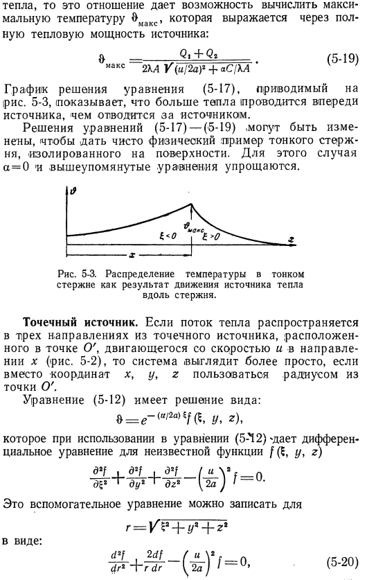 Движущиеся источники тепла