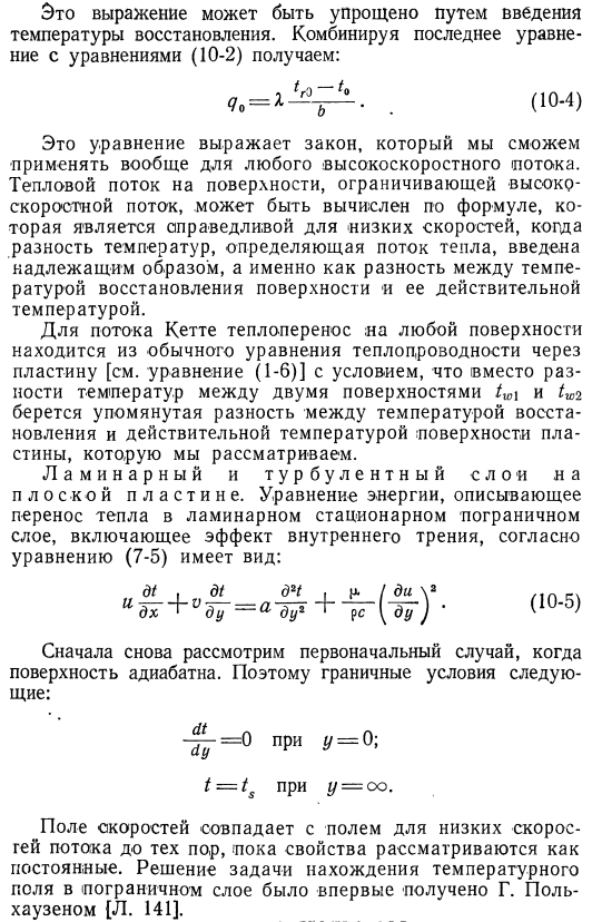 Теплообмен при больших скоростях