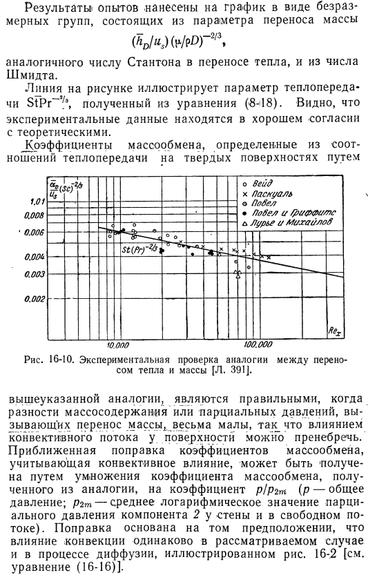 Подобие процессов массообмена и теплообмена