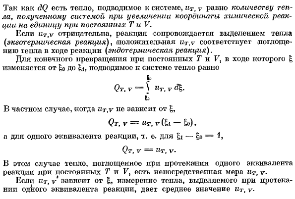 Теплота реакции и калорические коэффициенты при переменных т, г, е, 