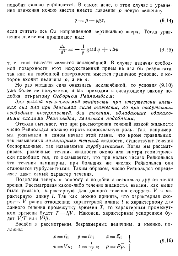 Закон подобия. Число Рейнольдса