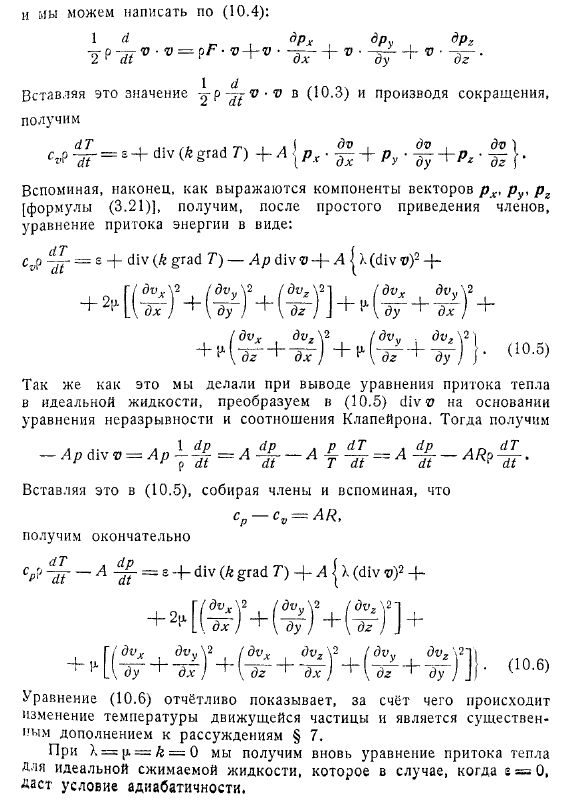 Уравнение притока тепла для вязкой сжимаемой жидкости