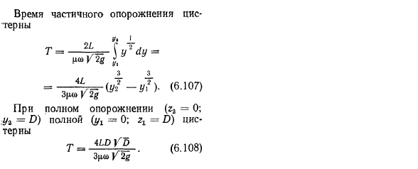 Истечение жидкости при переменном напоре