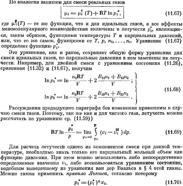 Летучести в смеси реальных газов.