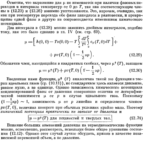 Влияние температуры и давления на термодинамические функции конденсированных фаз.