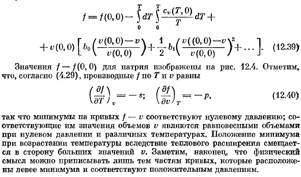 Влияние температуры и объема на термодинамические функции конденсированных фаз.