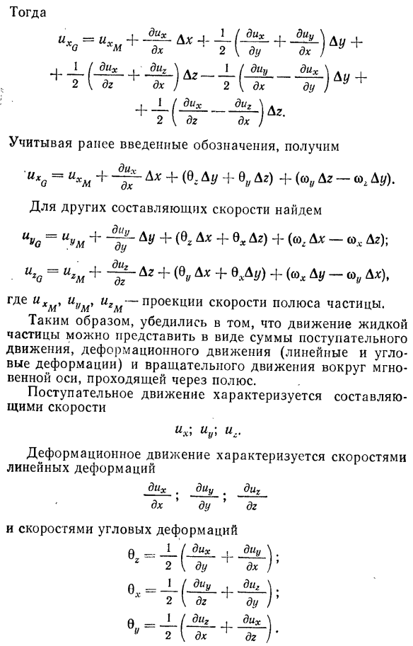 Движение жидкой частицы. Понятие о вихревом и потенциальном движении