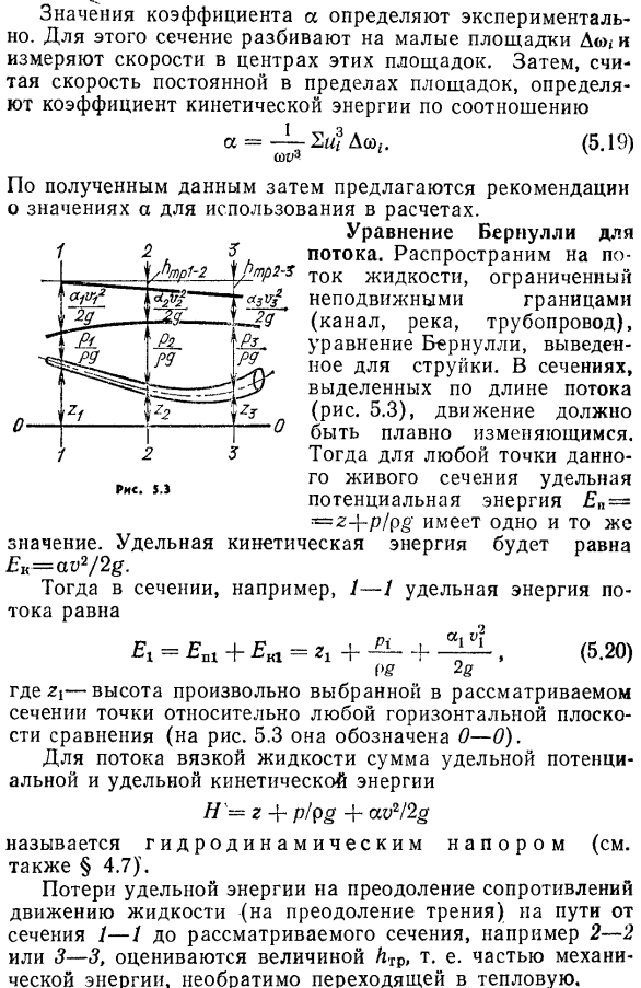 Уравнение Бернулли для потока при установившемся плавно изменяющемся движении вязкой жидкости