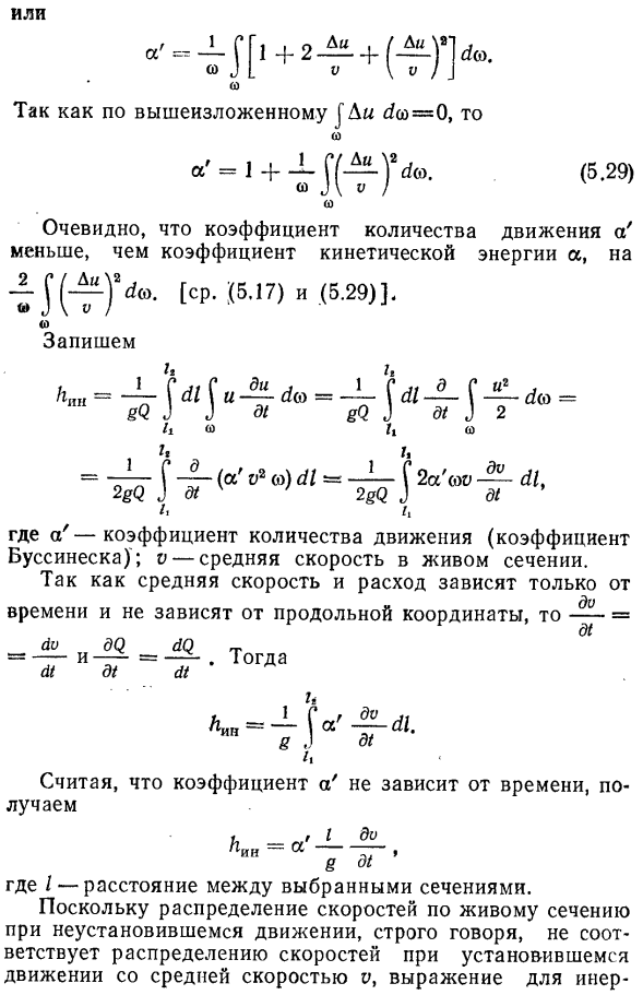 Уравнение Бернулли для неустановившегося движения вязкой жидкости