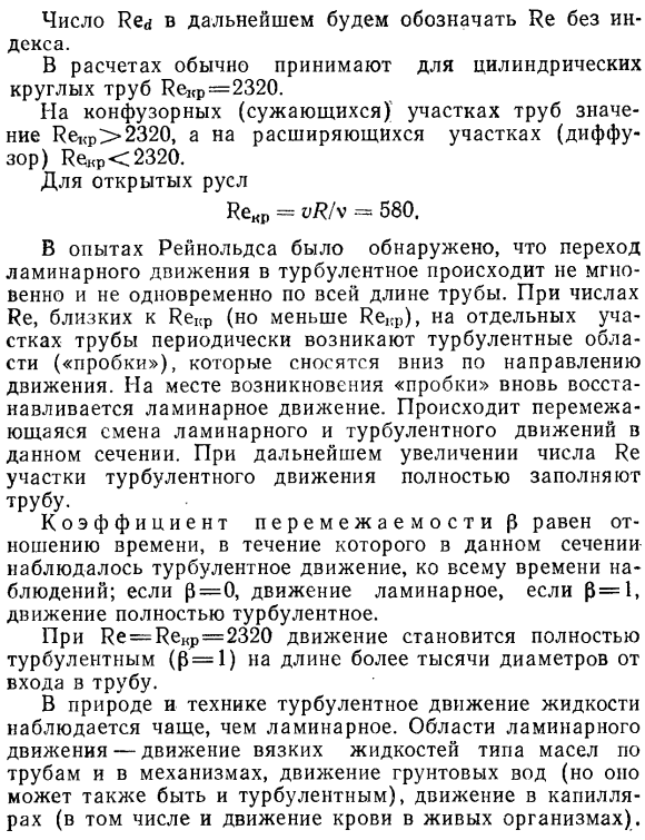 Ламинарный и турбулентный режимы движения жидкости. Число Рейнольдса и его критическое значение