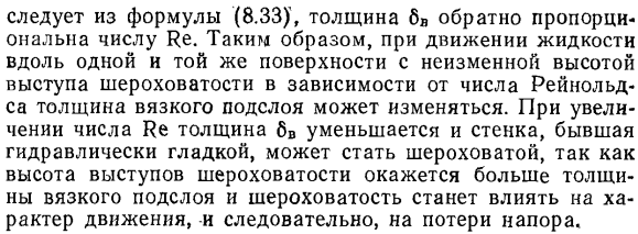 Гидравлически гладкие и шероховатые трубы (русла). Толщина вязкого подслоя