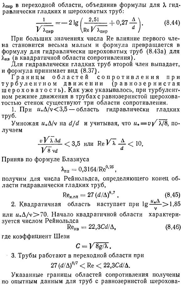Распределение осредненных скоростей и коэффициент Дарси в гидравлически шероховатых трубах. Переходная область
