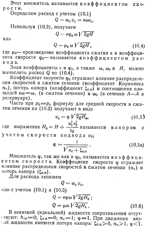 Истечение через малое незатопленное отверстие с острой кромкой