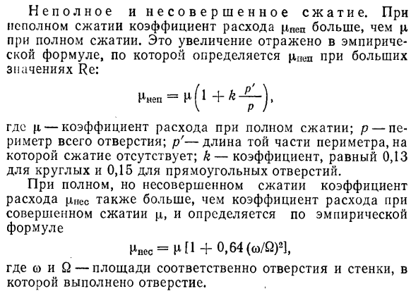 Коэффициенты сжатия, скорости и расхода при истечении через незатопленное малое отверстие