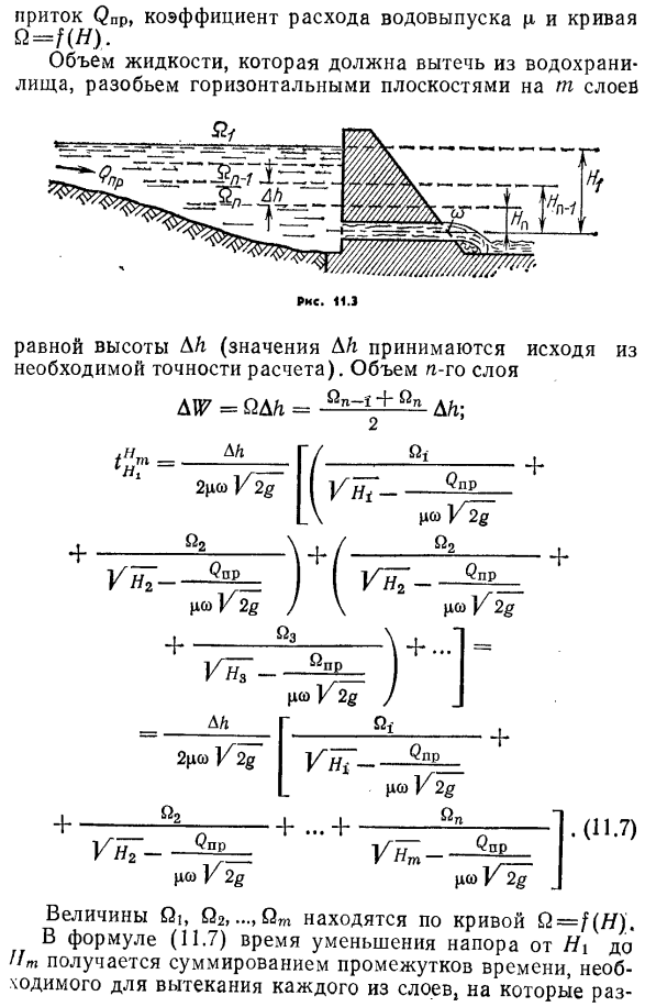 Истечение при переменном напоре и постоянном притоке